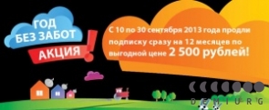 Год без забот за  2500!