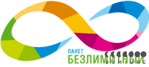 Попробуй «БЕЗЛИМИТНЫЙ».
