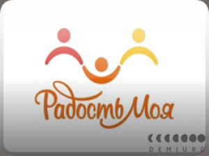 Радость моя