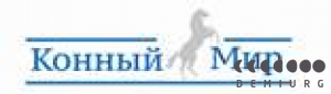 Конный мир