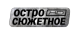 Остросюжетное HD