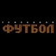 ФУТБОЛ